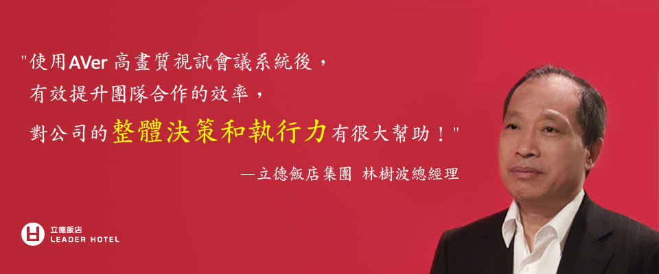 立德飯店集團-視訊會議系統應用